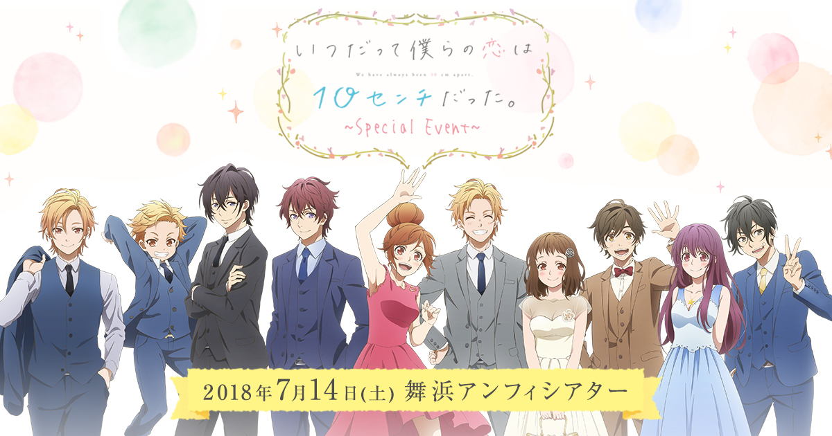 いつだって僕らの恋は10センチだった。 - 文学・小説
